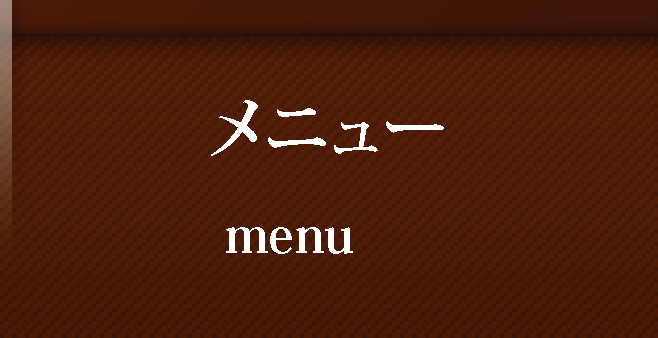 ＭＥＮＵ