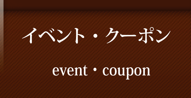 お得なクーポン