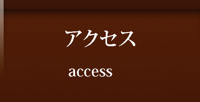 お店へのアクセス