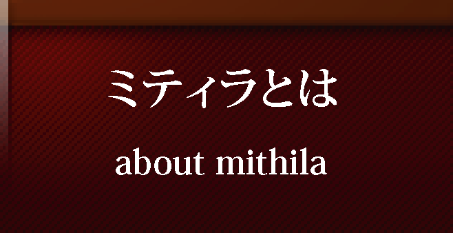 ミティラとは？